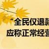 “全民僅退款”購物平臺京淘淘跑路？公司回應(yīng)稱正常經(jīng)營