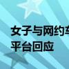 女子與網(wǎng)約車司機(jī)起爭執(zhí)，被送至荒郊野嶺！平臺回應(yīng)
