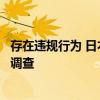 存在違規(guī)行為 日本國土交通省對京王重機整備公司進行現(xiàn)場調(diào)查