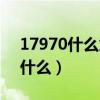 17970什么意思愛情密語（17970下一句是什么）