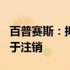 百普賽斯：擬回購2000萬至4000萬元股份用于注銷