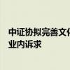 中證協(xié)擬完善文化建設(shè)實(shí)踐評(píng)估體系，優(yōu)化評(píng)估指標(biāo)并調(diào)研業(yè)內(nèi)訴求