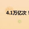 4.1萬億次！類腦設(shè)備運(yùn)算能效創(chuàng)新紀(jì)錄