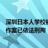 深圳日本人學(xué)校被刺學(xué)生不幸去世，警方通報(bào)稱嫌犯為單人作案已依法刑拘