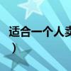 適合一個人賣的小吃（一個人賣什么小吃適合）