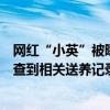 網(wǎng)紅“小英”被曝曾送走兩個女孩，尋甸縣民政局回應：未查到相關送養(yǎng)記錄