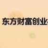 東方財(cái)富創(chuàng)業(yè)板開通條件（創(chuàng)業(yè)板開通條件）
