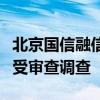 北京國(guó)信融信科技產(chǎn)業(yè)有限公司總經(jīng)理曹魏接受審查調(diào)查