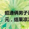 昭通倆男子詐騙“電詐分子”，得手1800余元，結(jié)果涼涼