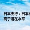 日本央行：日本核心通脹率料逐步上升，經(jīng)濟(jì)增速可能繼續(xù)高于潛在水平