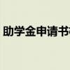 助學金申請書格式范文（助學金申請書格式）