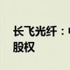 長(zhǎng)飛光纖：中標(biāo)5.83億元收購(gòu)寶勝海纜30%股權(quán)