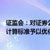 證監(jiān)會(huì)：對(duì)證券公司投資股票、做市等業(yè)務(wù)的風(fēng)險(xiǎn)控制指標(biāo)計(jì)算標(biāo)準(zhǔn)予以優(yōu)化