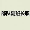 部隊(duì)副班長職責(zé)條令最新（部隊(duì)副班長職責(zé)）