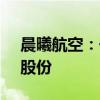 晨曦航空：一致行動(dòng)人擬減持不超過1.28%股份