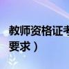 教師資格證考編要求學(xué)歷嗎（教師資格證考編要求）