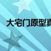 大宅門原型真實歷史郭寶昌（大宅門原型）