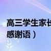高三學(xué)生家長對(duì)老師的感謝語（家長對(duì)老師的感謝語）