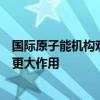 國際原子能機(jī)構(gòu)歡迎中國在對(duì)日本排海國際監(jiān)測問題上發(fā)揮更大作用