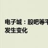 電子城：股吧等平臺對公司評論量及熱度上升 相關(guān)業(yè)務(wù)并未發(fā)生變化