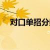 對口單招分數(shù)線查詢（對口單招分數(shù)線）
