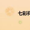 七彩祥云的詩句（七彩祥云）