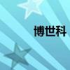 博世科：聘任袁先鋒為財務(wù)總監(jiān)