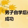 男子自學后在葡萄園研制冰毒 多次嘗試未能成功