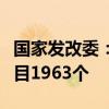 國家發(fā)改委：一年來累計(jì)吸引民間資本參與項(xiàng)目1963個(gè)