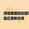 微信客服回應(yīng)朋友圈實(shí)況圖bug：功能灰度測(cè)試中，切勿卸載后重新安裝