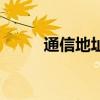 通信地址指什么內(nèi)容（通信地址）