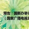 預(yù)告：國新辦舉行“推動(dòng)高質(zhì)量發(fā)展”系列主題新聞發(fā)布會(huì)（國家廣播電視總局）