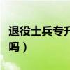 退役士兵專升本可以跨省嗎（專升本可以跨省嗎）