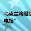 烏克蘭將限制國家機構人員等使用社交媒體“電報”