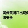 網(wǎng)傳黃浦江出現(xiàn)倒灌？上海市防汛辦：系補(bǔ)水圍堰 不影響防汛安全