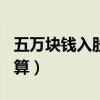 五萬塊錢入股10個點（投資5萬入股分紅怎么算）