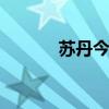 蘇丹今年8月通脹率超過(guò)218%