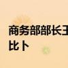 商務(wù)部部長王文濤會見比利時外交外貿(mào)大臣拉比卜