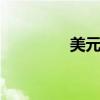 美元兌日元短線走低50點(diǎn)