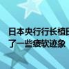 日本央行行長植田和男：日本經(jīng)濟(jì)正在溫和復(fù)蘇，盡管出現(xiàn)了一些疲軟跡象
