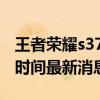 王者榮耀s37賽季什么時候開始 王者s37開始時間最新消息