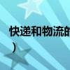 快遞和物流的區(qū)別一千字（快遞和物流的區(qū)別）