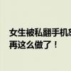 女生被私翻手機怒而報警，不少人都有相同經(jīng)歷……注意別再這么做了！