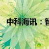 中科海訊：智海聲學擬減持不超過3%股份