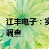 江豐電子：實際控制人未曾接受中國證監(jiān)會的調(diào)查