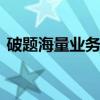 破題海量業(yè)務與個性需求 銀行擁抱人工智能