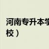 河南專(zhuān)升本學(xué)校及專(zhuān)業(yè)對(duì)照表（河南專(zhuān)升本學(xué)校）