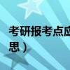 考研報(bào)考點(diǎn)應(yīng)該填哪里（考研報(bào)考點(diǎn)是什么意思）