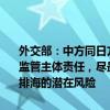 外交部：中方同日方發(fā)表共識(shí)是為敦促日方切實(shí)履行國(guó)際法義務(wù)和安全監(jiān)管主體責(zé)任，盡最大努力避免對(duì)環(huán)境和人體產(chǎn)生負(fù)面影響，有效防范排海的潛在風(fēng)險(xiǎn)