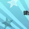 鍵盤(pán)鍵位圖（shift鍵）